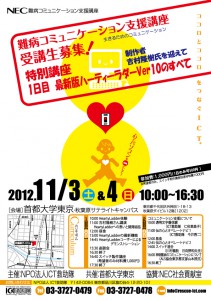 20121103akihabara NEC難病コミュニケーション支援講座@秋葉原